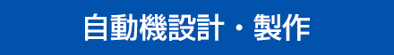 自動機設計・製作