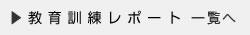 教育訓練レポート 一覧へ