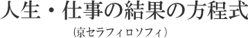 人生・仕事の結果の方程式(京セラフィロソフィ）