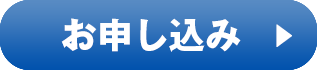 お申し込み