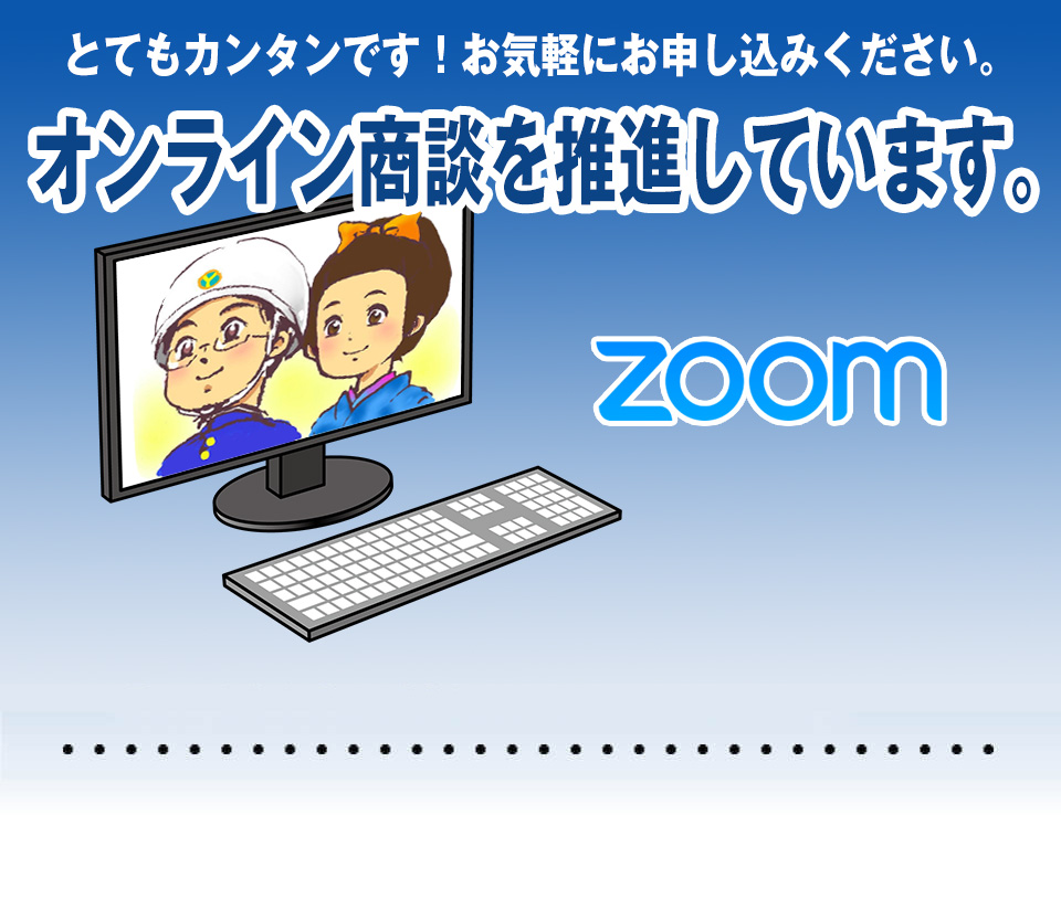 オンライン(Zoom)商談を推進しています。