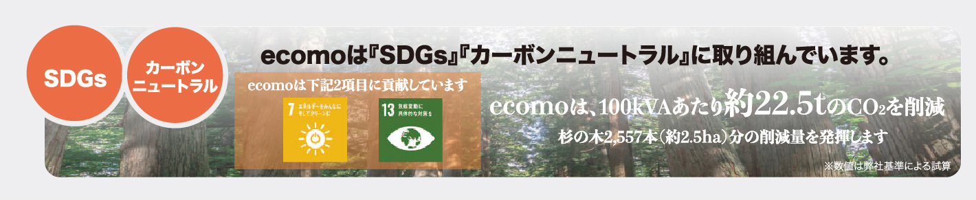 SDGs カーボンニュートラル ecomoは『SDGs』『カーボンニュートラル』に取り組んでいます。