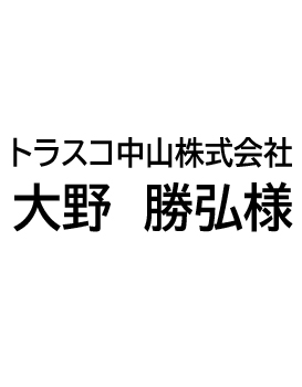 トラスコ中山株式会社