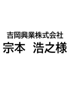 吉岡興業株式会社