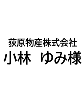 荻原産業株式会社