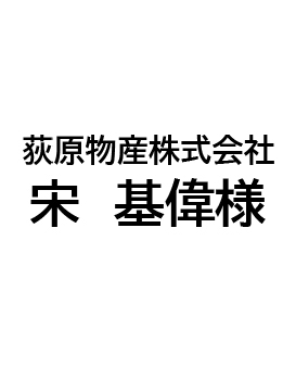 荻原物産株式会社