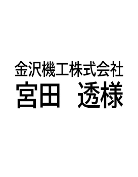 金沢機工株式会社