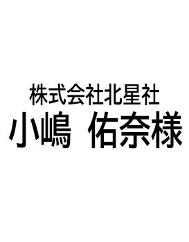 株式会社北星社