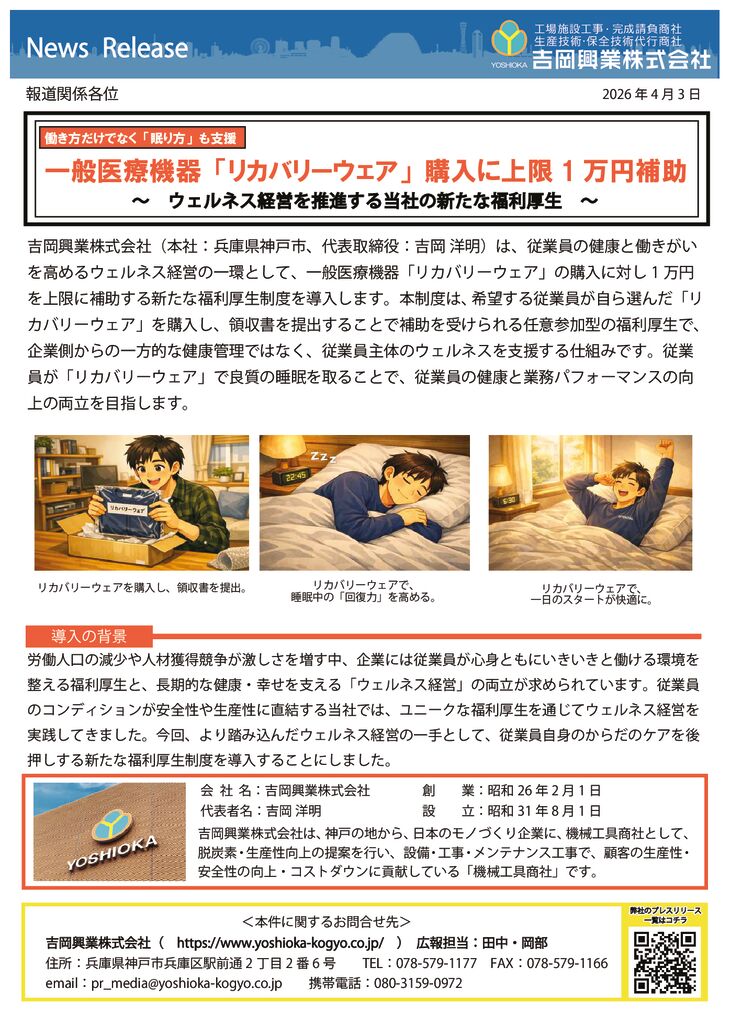 2026 4press release 一般医療機器「リカバリーウェア」購入に上限1 万円補助のサムネイル