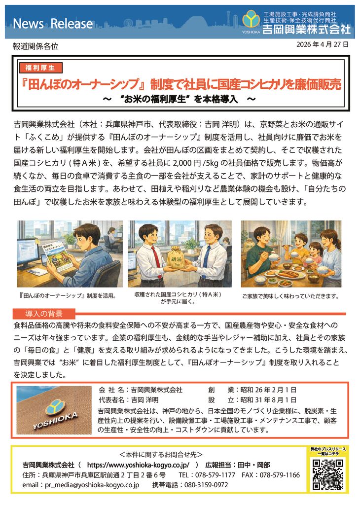 2026 5press release『田んぼのオーナーシップ』制度のサムネイル