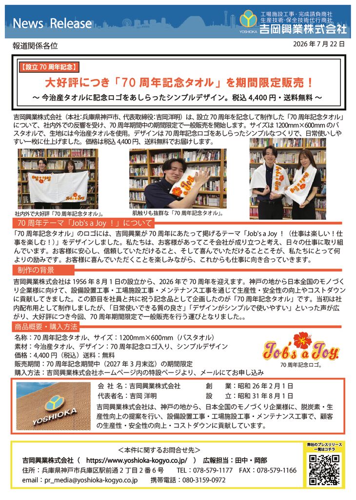 70周年記念タオル限定販売のサムネイル
