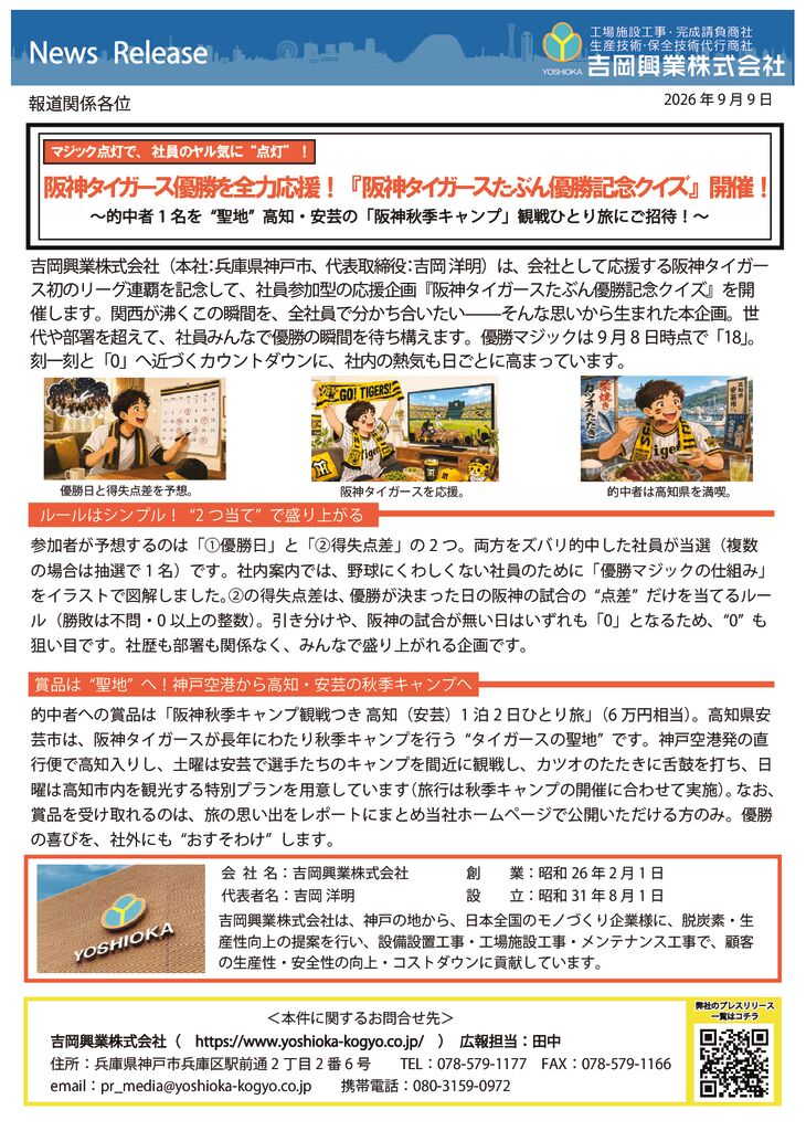 プレスリリース 阪神タイガースたぶん優勝記念クイズのサムネイル