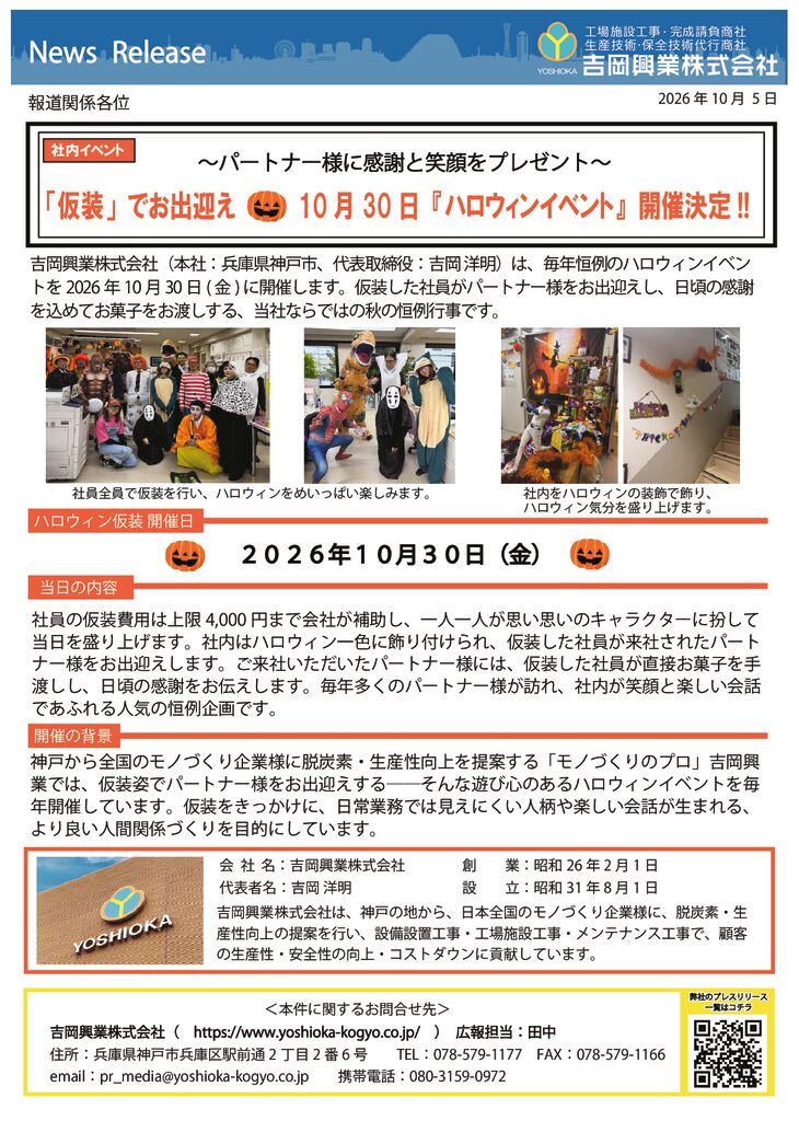 「仮装」でお出迎え10 月30 日『ハロウィンイベント』開催決定!!のサムネイル