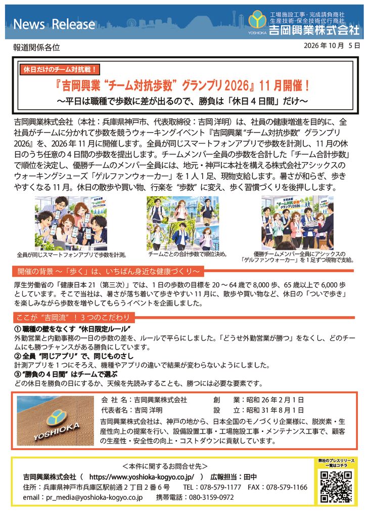 プレスリリース 吉岡興業 “チーム対抗歩数” グランプリ2026のサムネイル